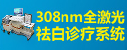 昆明白癜风308nm全激光